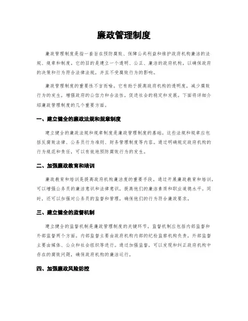 廉政管理制度
