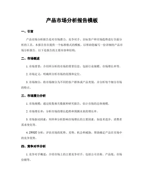 产品市场分析报告模板