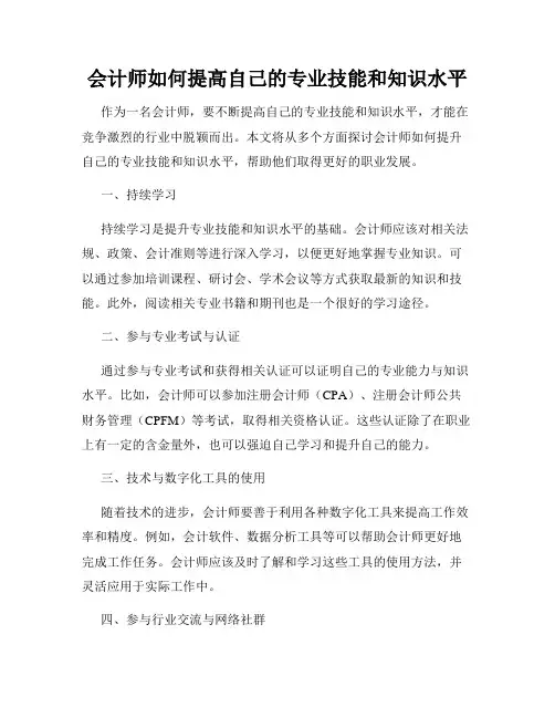 会计师如何提高自己的专业技能和知识水平