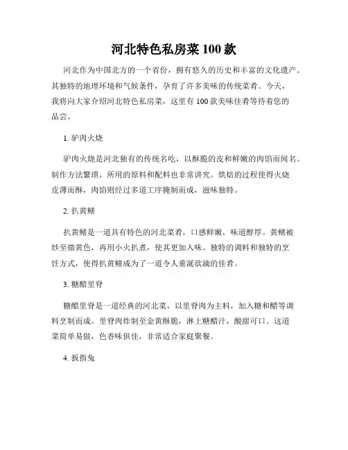 河北特色私房菜100款