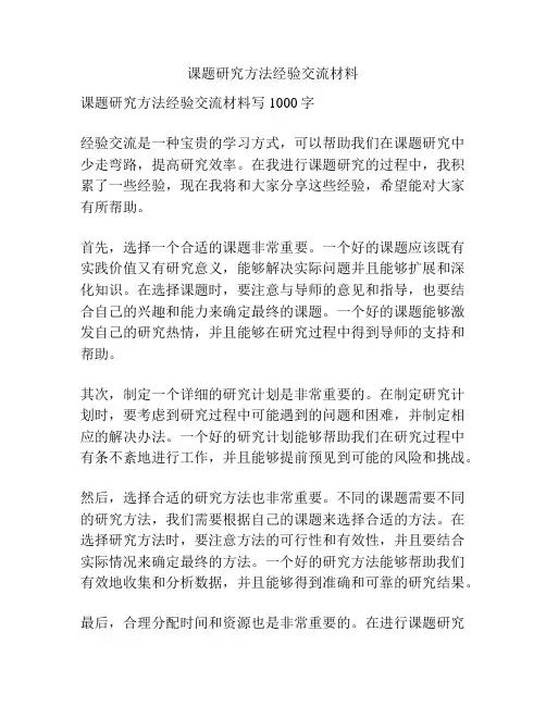 课题研究方法经验交流材料
