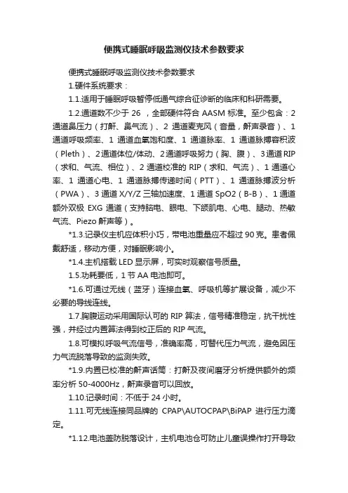 便携式睡眠呼吸监测仪技术参数要求
