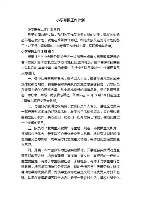 小学寒假工作计划