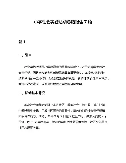 小学社会实践活动总结报告7篇