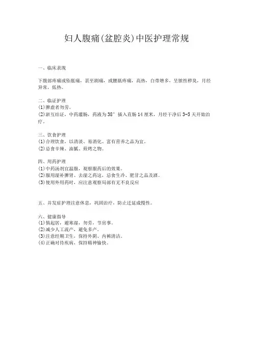 中医科盆腔炎护理常规