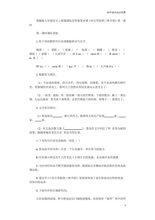 部编版七年级语文上册课课练及答案第9课《从百草园到三味书屋》第一课时