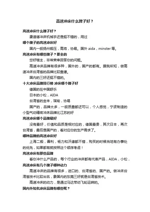 高速冲床什么牌子好？