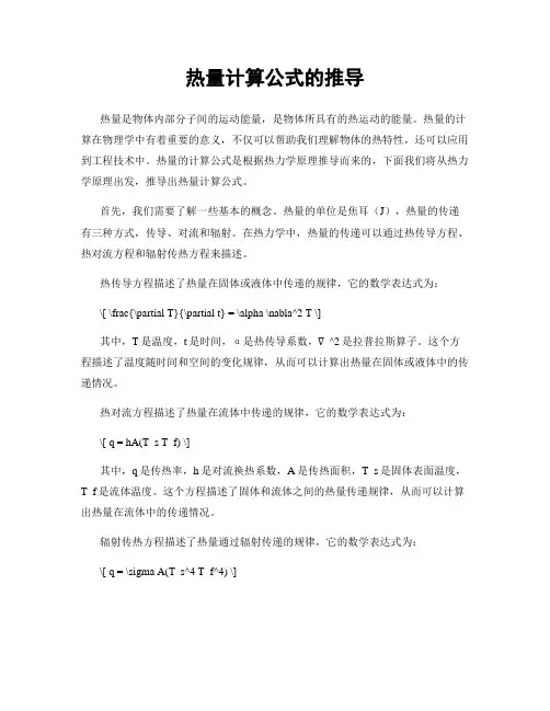 热量计算公式的推导