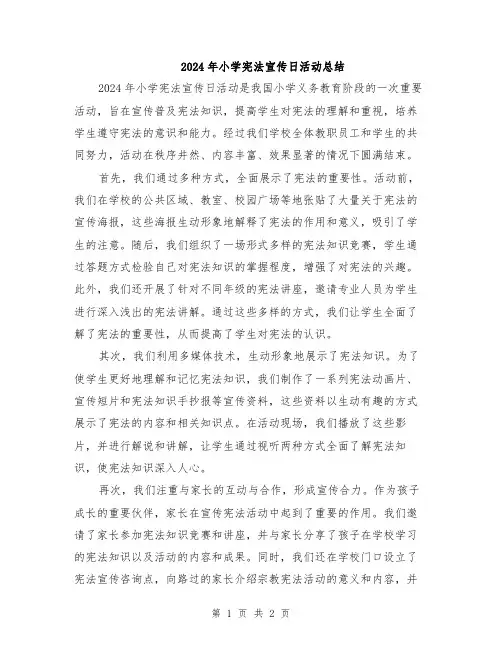 2024年小学宪法宣传日活动总结