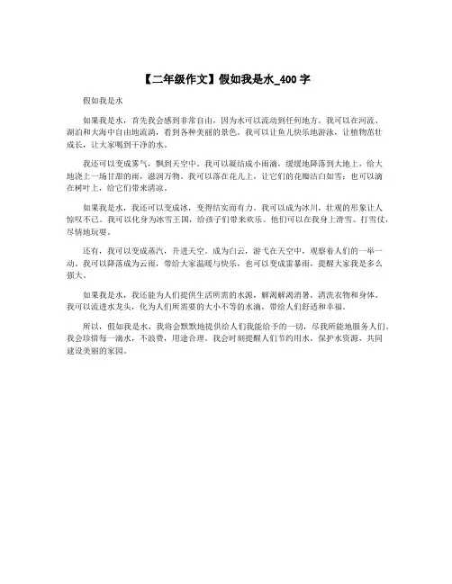 【二年级作文】假如我是水_400字