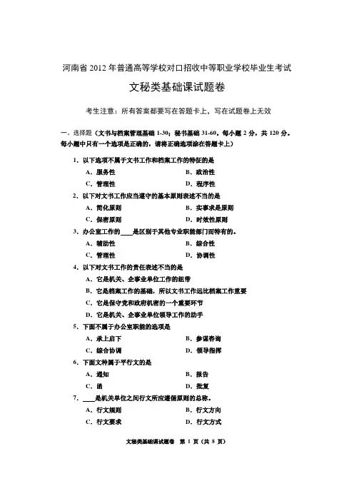 《文书与档案管理基础》试题河南省2012年