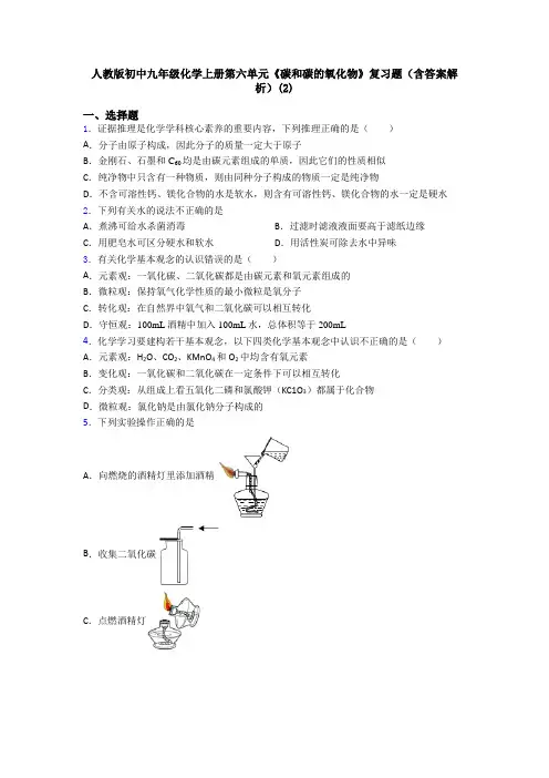 人教版初中九年级化学上册第六单元《碳和碳的氧化物》复习题(含答案解析)(2)