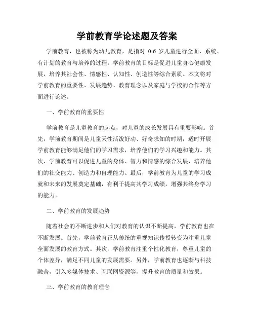 学前教育学论述题及答案