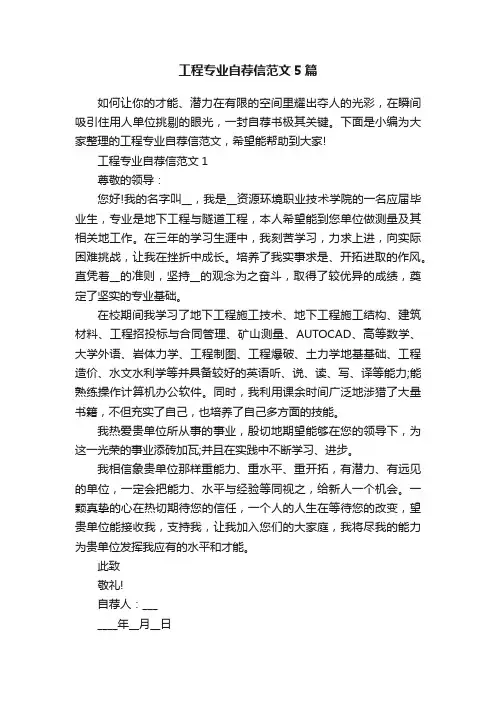 工程专业自荐信范文5篇
