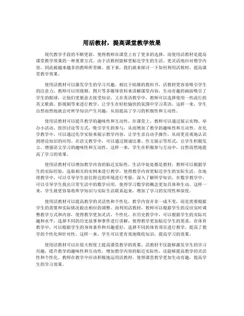 用活教材,提高课堂教学效果