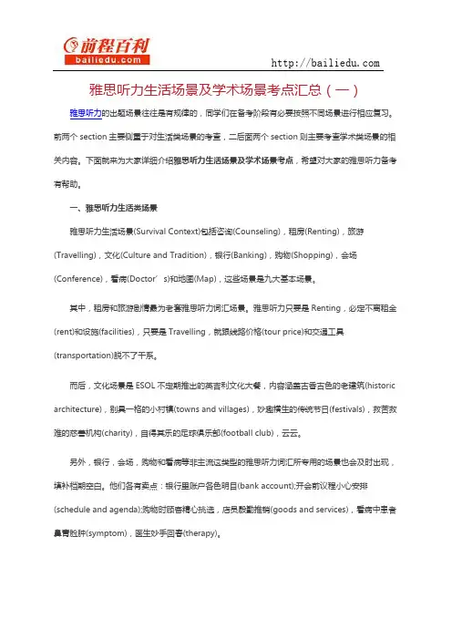 雅思听力生活场景及学术场景考点汇总(一)