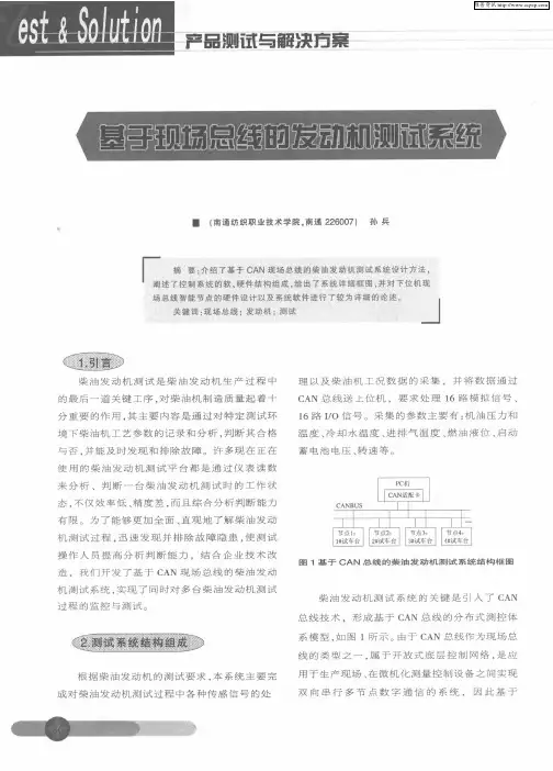 基于现场总线的发动机测试系统