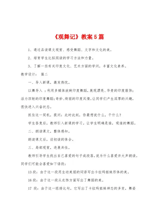 《观舞记》教案5篇