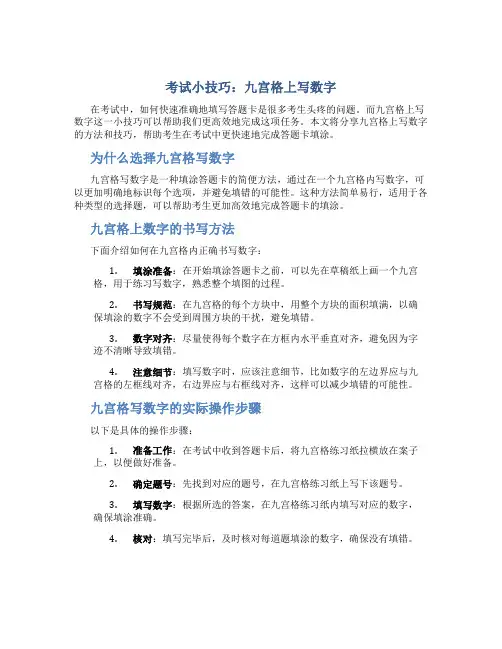 考试小技巧九宫格上写数字
