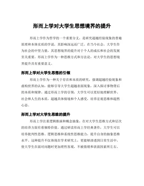 形而上学对大学生思想境界的提升