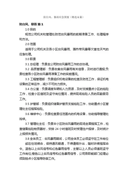 防台风、暴雨应急预案（精选6篇）