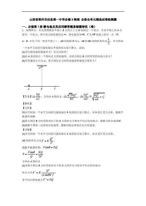山西省朔州市应县第一中学必修3物理 全册全单元精选试卷检测题
