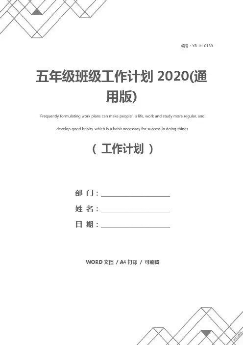 五年级班级工作计划2020(通用版)