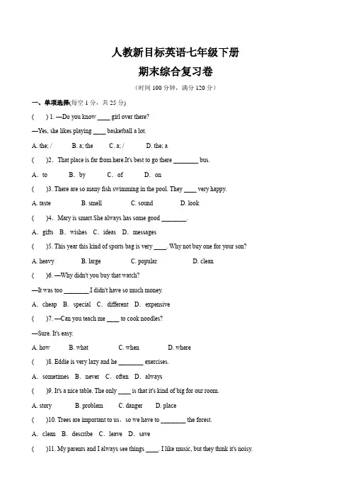 人教新目标英语七年级下册   期末综合复习卷(无听力部分,有答案)