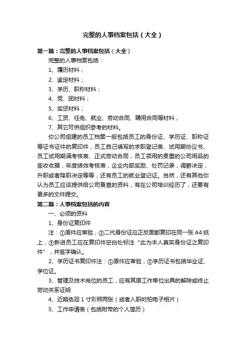完整的人事档案包括（大全）