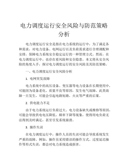 电力调度运行安全风险与防范策略分析