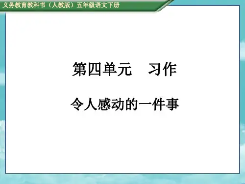 人教版五年级语文下册(测控)第四单元 习作