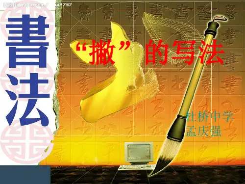 书法课《撇》的PPT课件