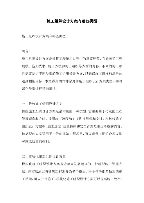施工组织设计方案有哪些类型