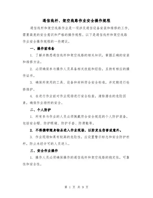 通信线杆、架空线路作业安全操作规程（三篇）