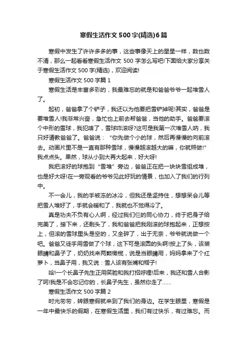 寒假生活作文500字（精选）6篇