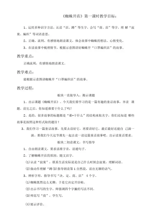 二年级语文下册：《蜘蛛开店》第一课时教案