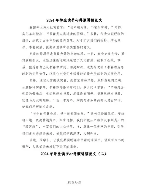 2024年学生读书心得演讲稿范文（四篇）