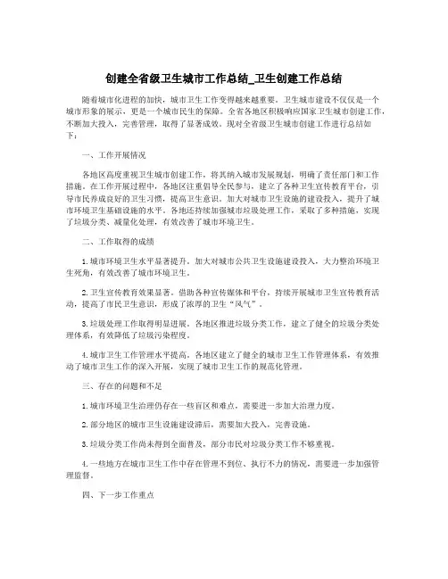 创建全省级卫生城市工作总结_卫生创建工作总结