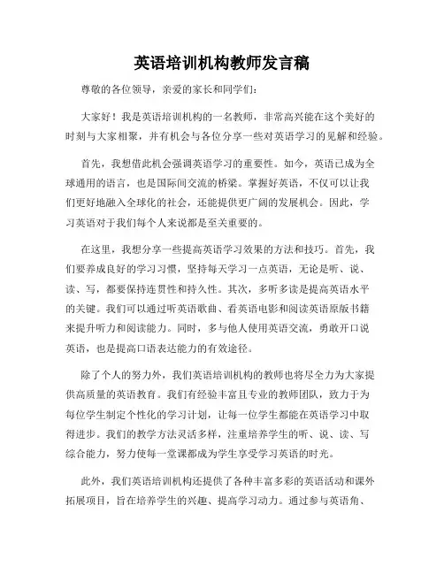 英语培训机构教师发言稿