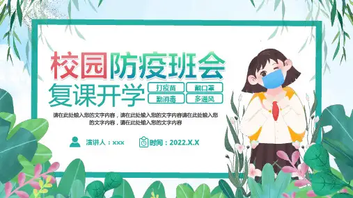 开学复课疫情防控教育班会PPT