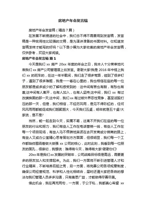 房地产年会发言稿（精选7篇）