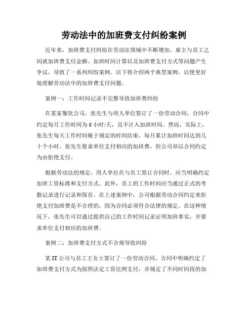 劳动法中的加班费支付纠纷案例