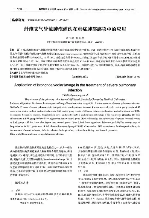 纤维支气管镜肺泡灌洗在重症肺部感染中的应用