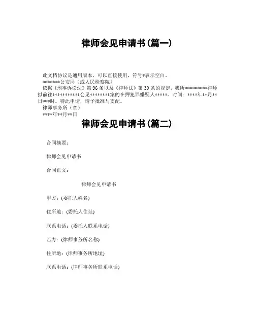 律师会见申请书(精选3篇)
