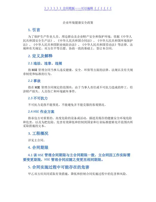 企业环境健康安全政策