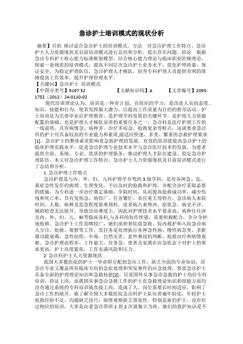 急诊护士培训模式的现状分析