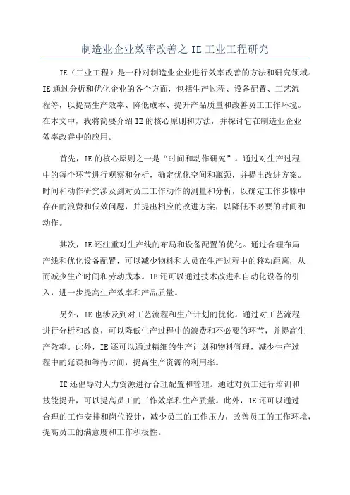 制造业企业效率改善之IE工业工程研究