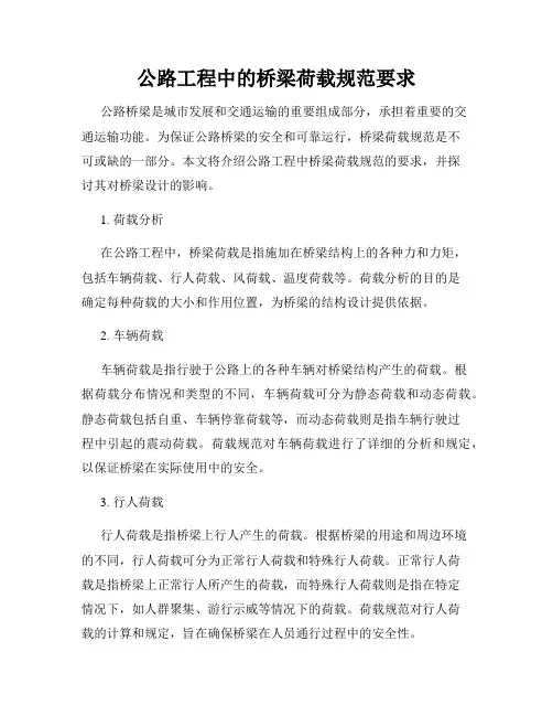 公路工程中的桥梁荷载规范要求