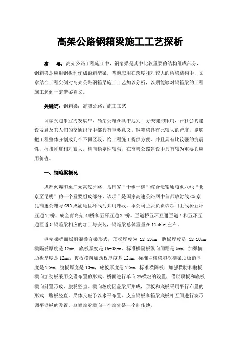 高架公路钢箱梁施工工艺探析