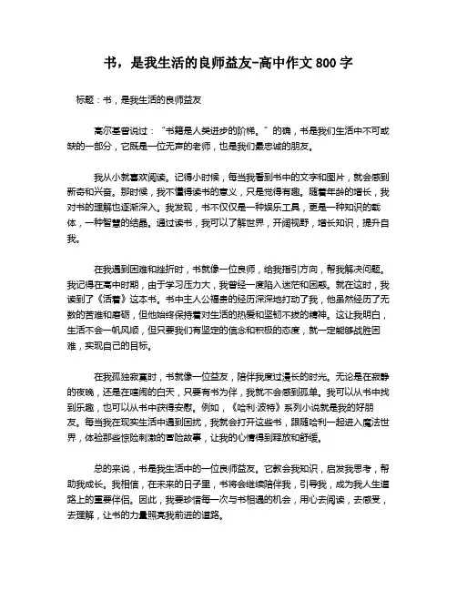 书,是我生活的良师益友-高中作文800字